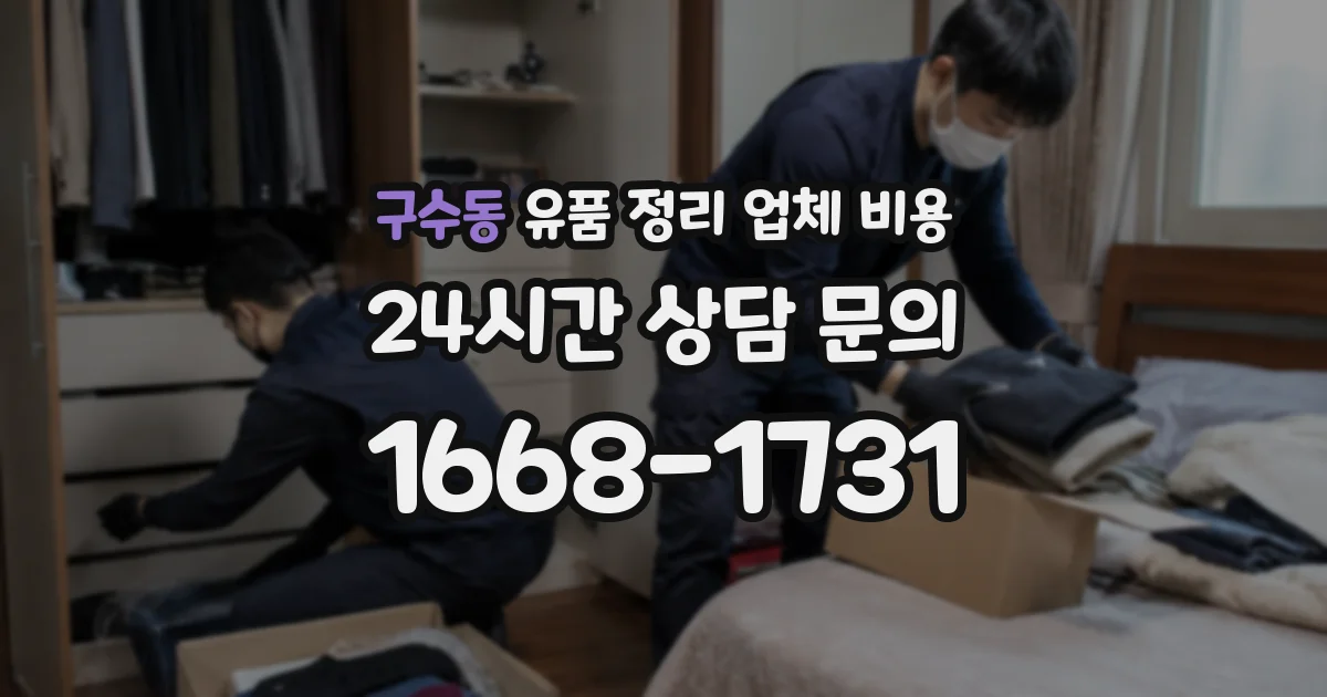 구수동 유품 정리 업체 비용