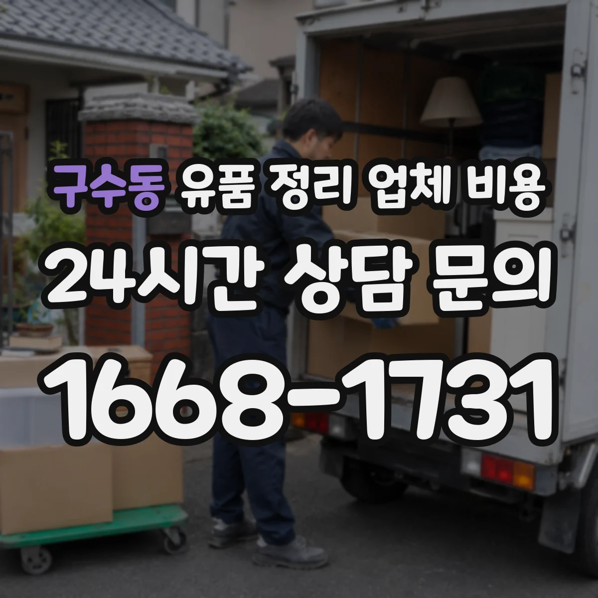 구수동 유품 정리 업체 비용