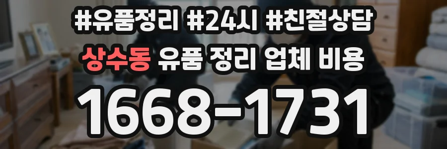상수동 유품 정리 업체 비용