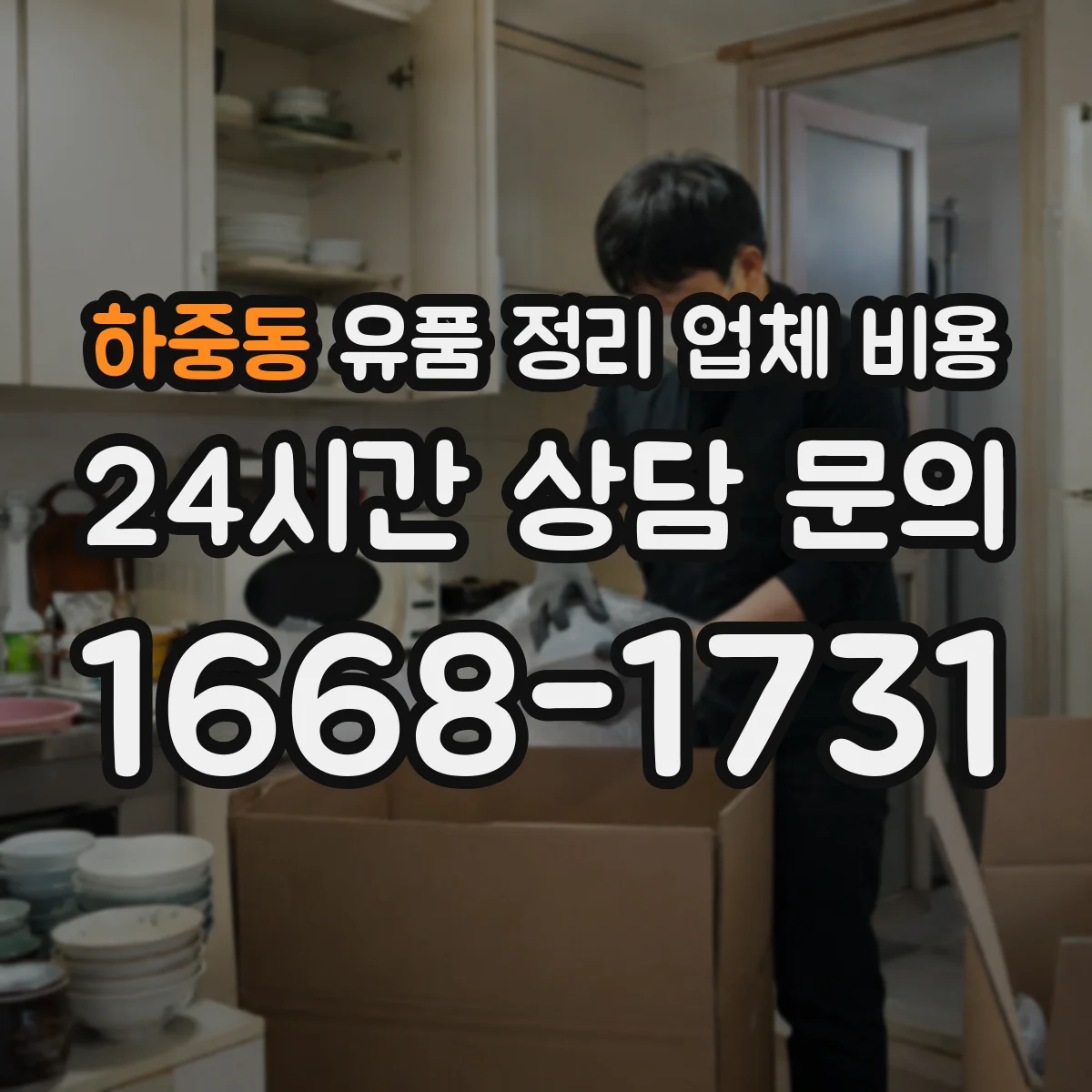 하중동 유품 정리 업체 비용 포장 라벨링 포함 시 소요시간과 비용