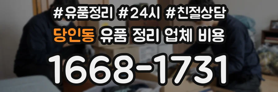 당인동 유품 정리 업체 비용