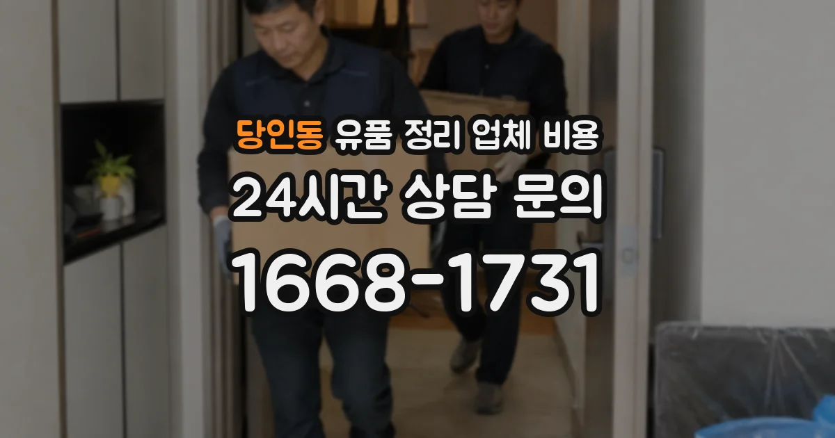 당인동 유품 정리 업체 비용