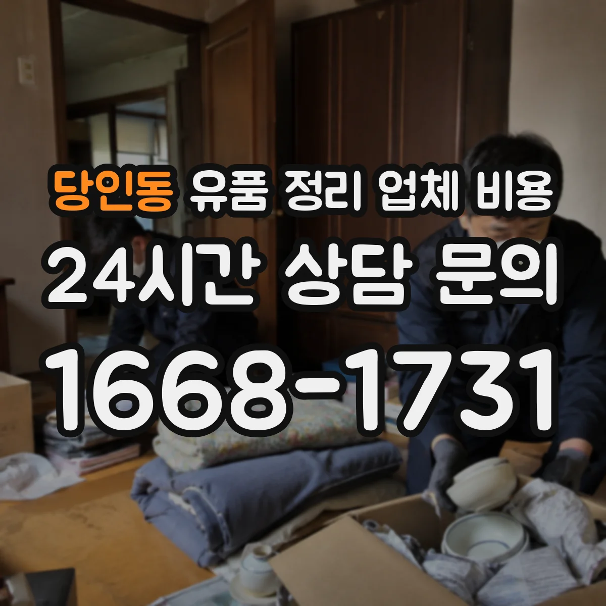당인동 유품 정리 업체 비용