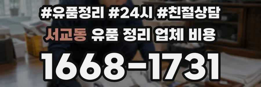 서교동 유품 정리 업체 비용