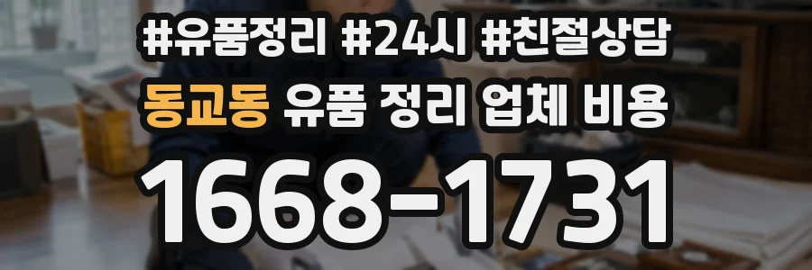 동교동 유품 정리 업체 비용