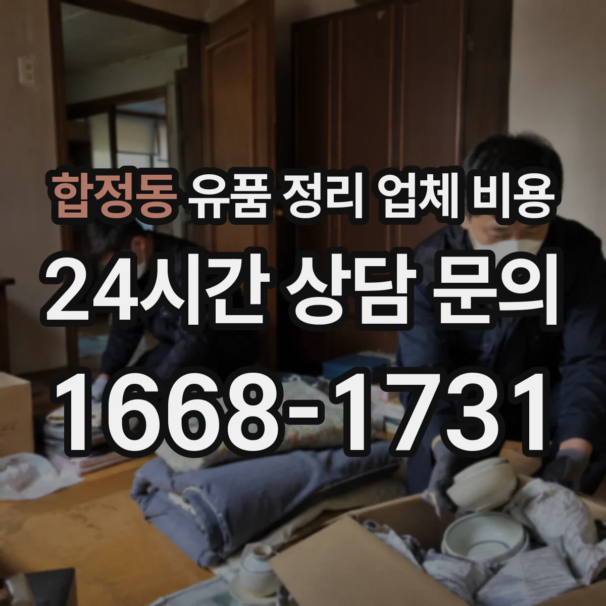 합정동 유품 정리 업체 비용