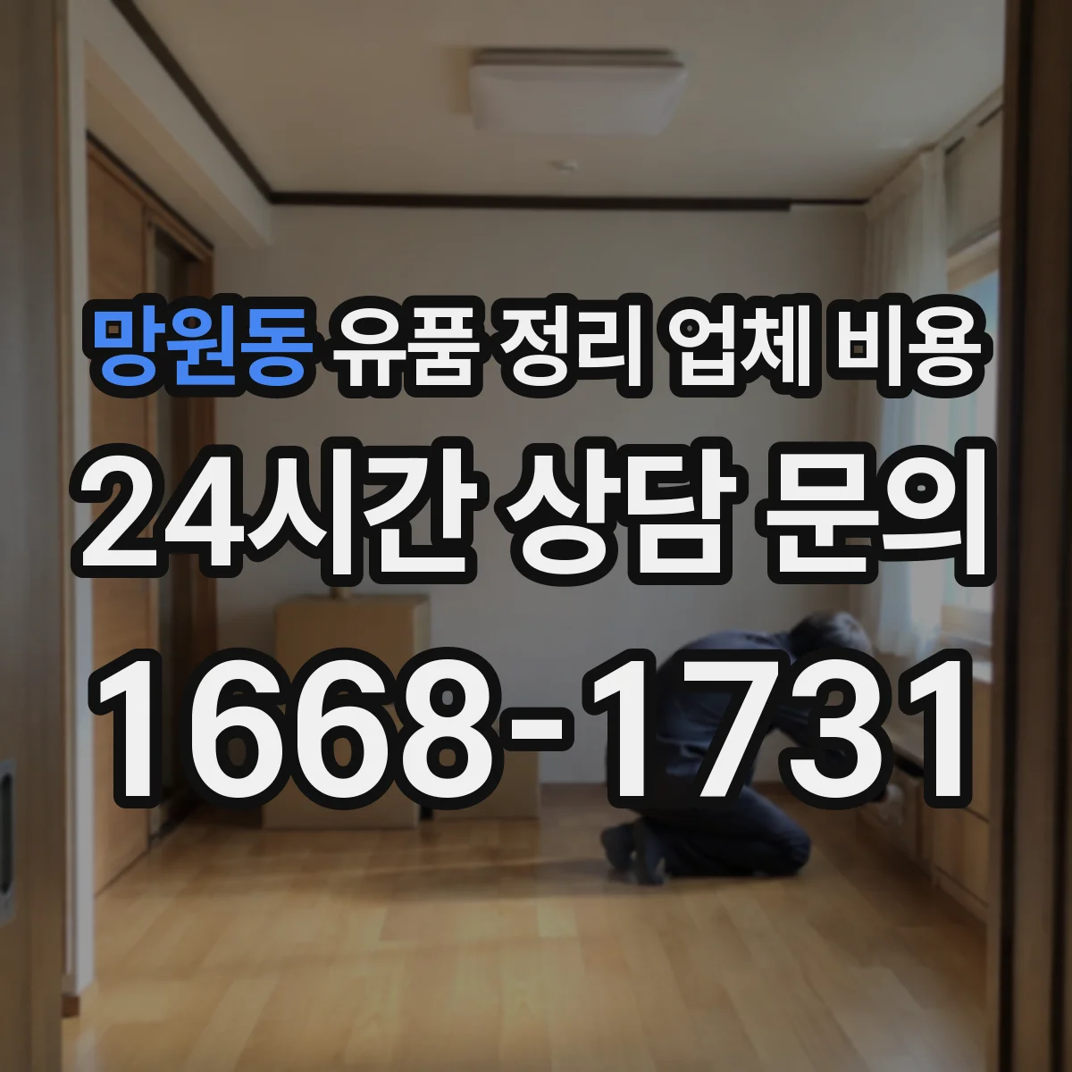 망원동 유품 정리 업체 비용 옷·책 혼합 시 비용 산정 방식