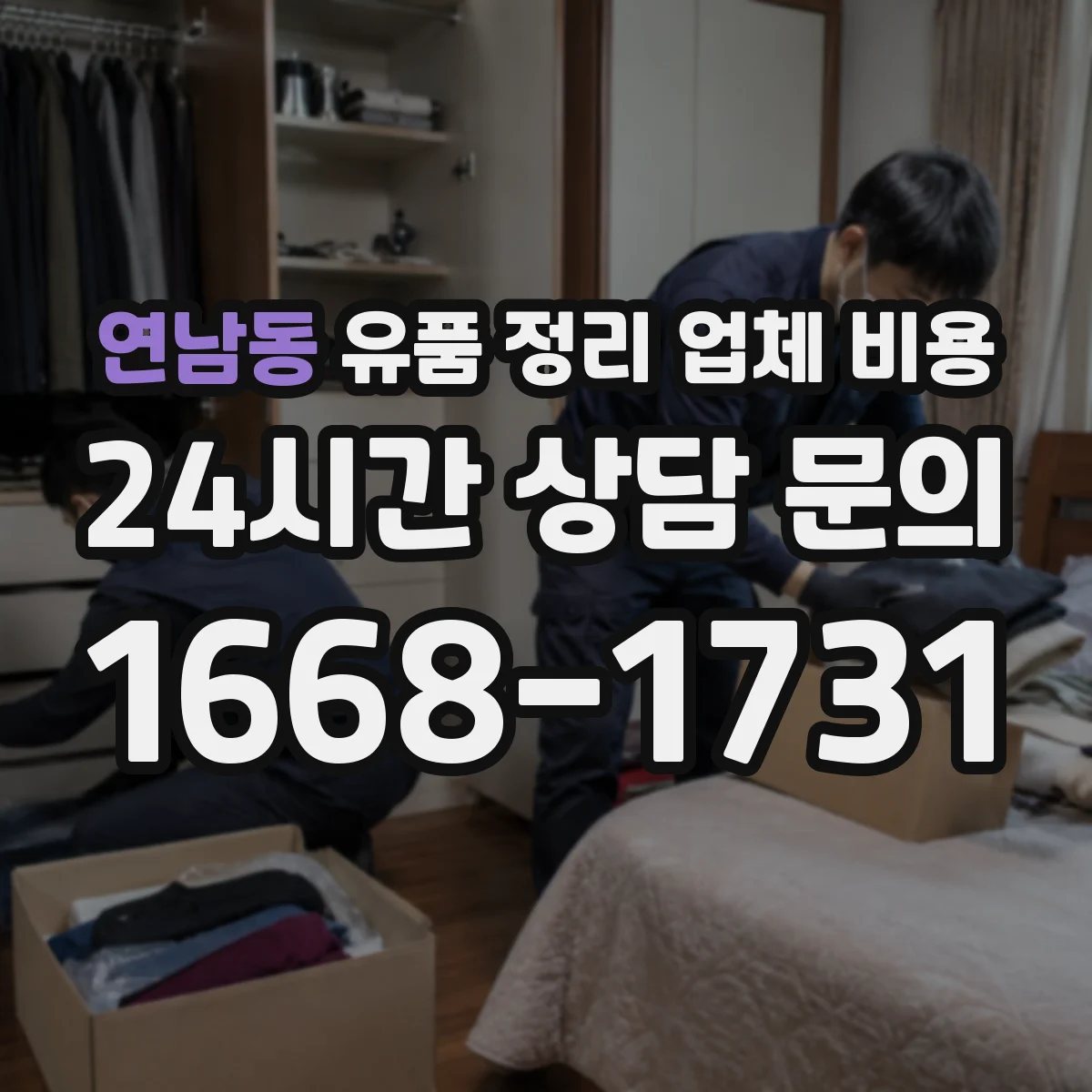 연남동 유품 정리 업체 비용 재활용 선별 여부가 가격에 미치는 영향