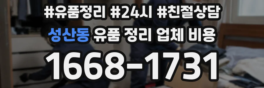 성산동 유품 정리 업체 비용