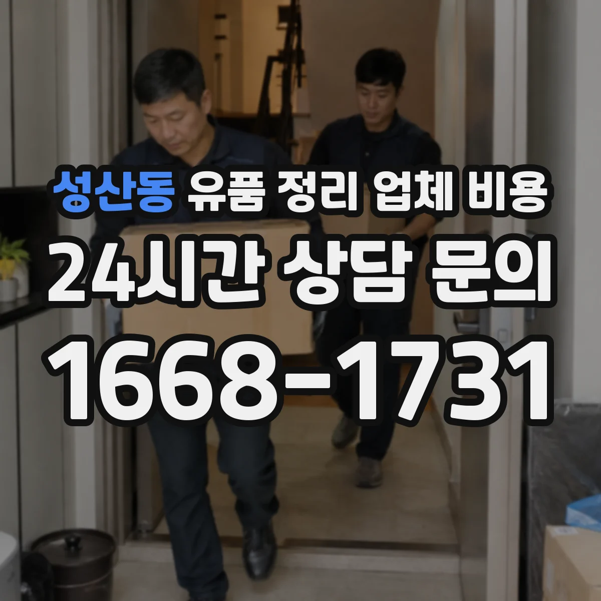 성산동 유품 정리 업체 비용