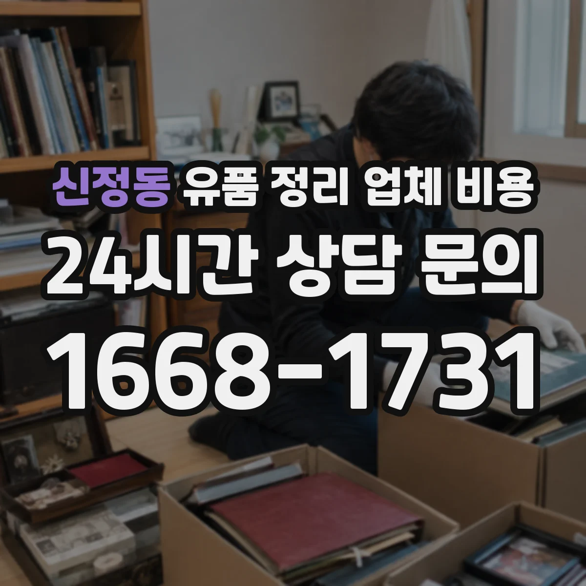 신정동 유품 정리 업체 비용 포장·라벨링 서비스 기준별 차이 살펴보기