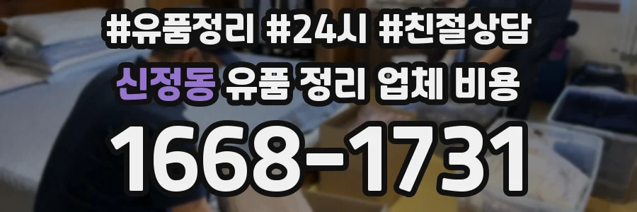 신정동 유품 정리 업체 비용