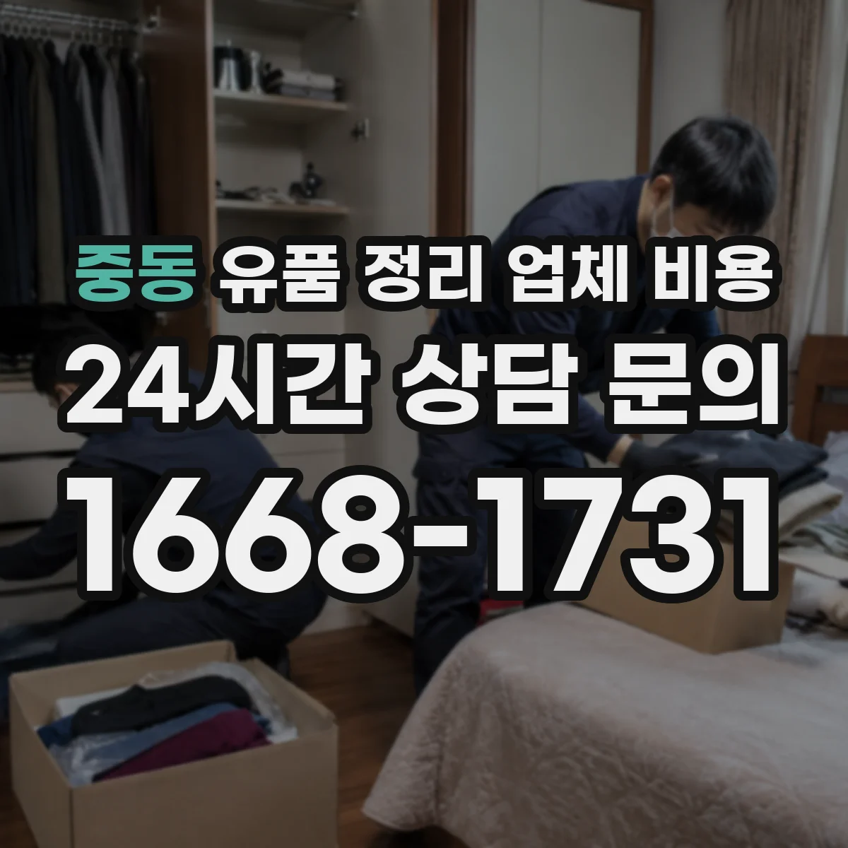 중동 유품 정리 업체 비용 오염·곰팡이 검사 필요할 때 비용