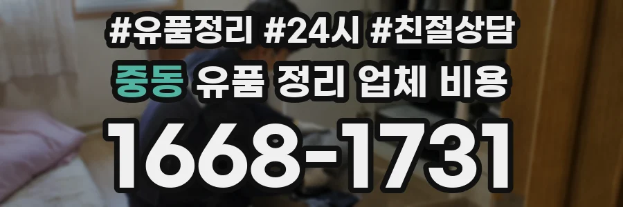 중동 유품 정리 업체 비용