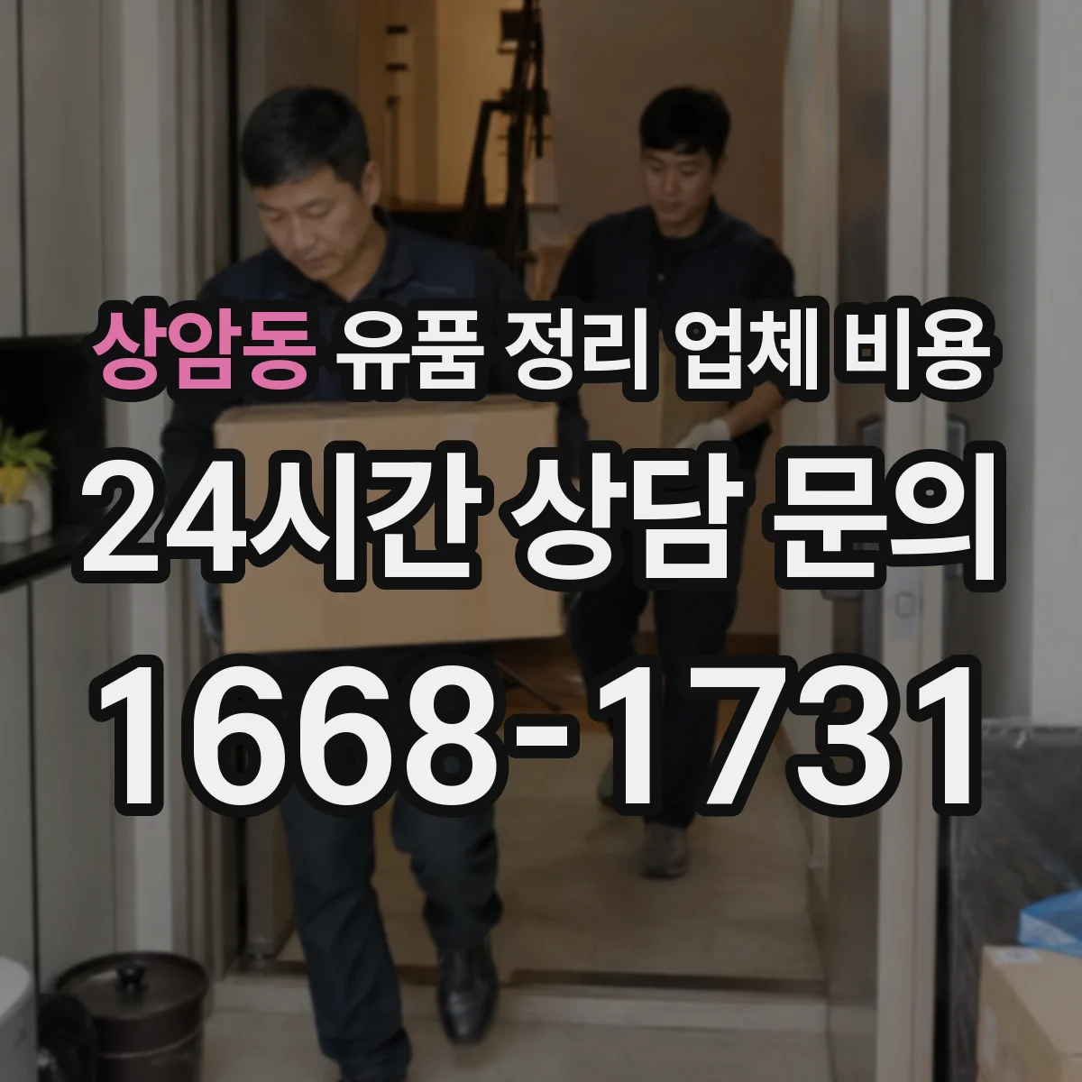 상암동 유품 정리 업체 비용