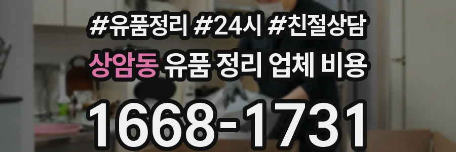 상암동 유품 정리 업체 비용
