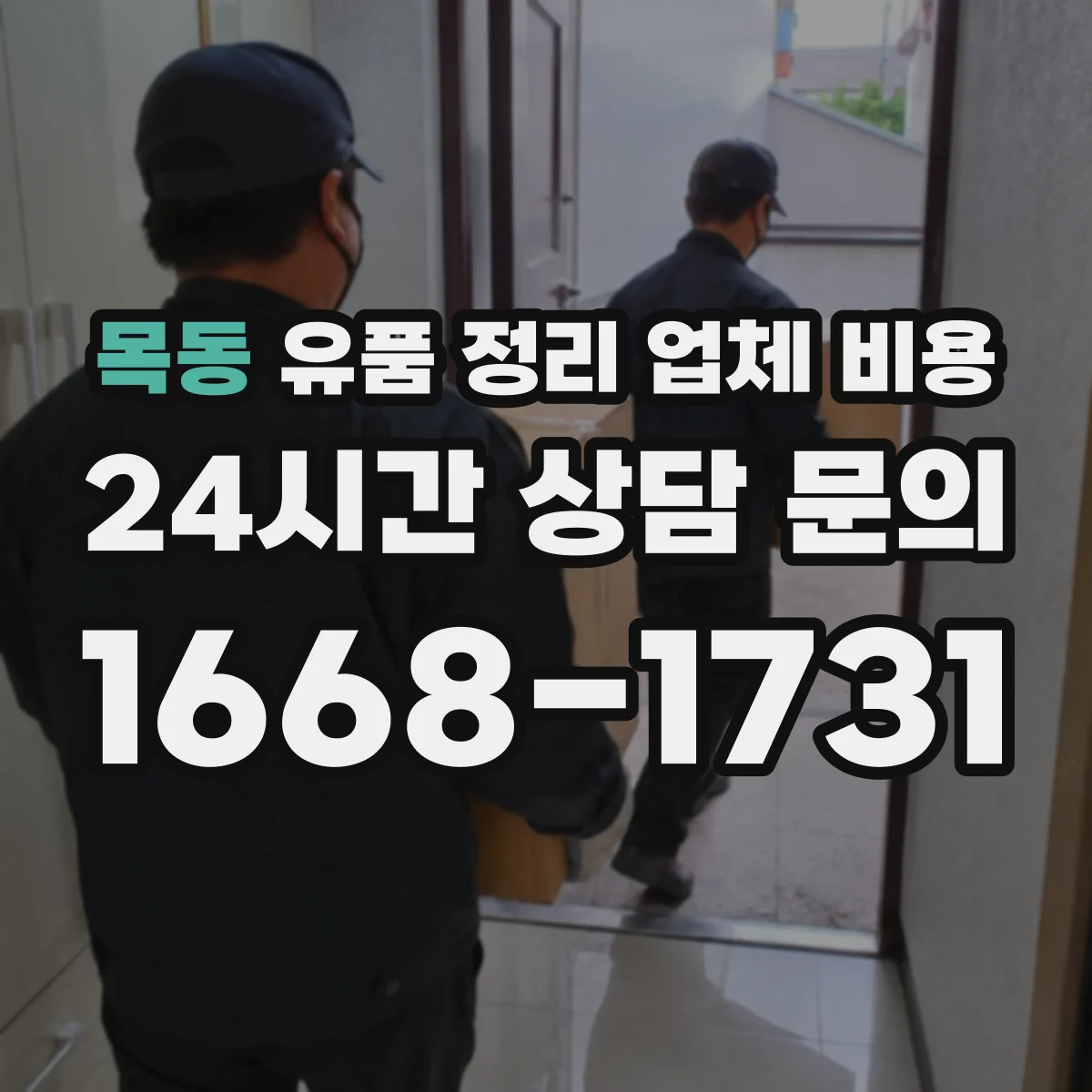 목동 유품 정리 업체 비용 귀중품 라벨링·기록 작업 비용