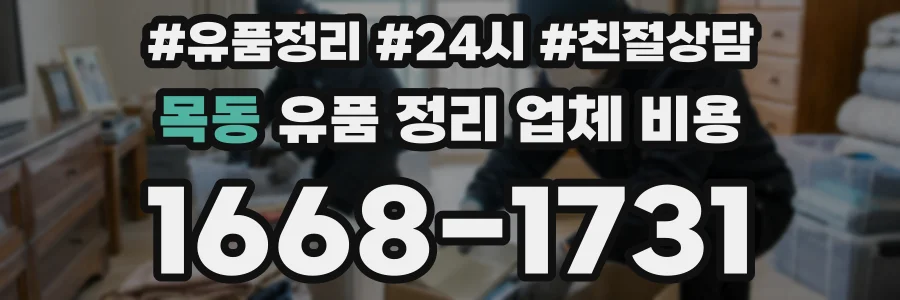 목동 유품 정리 업체 비용