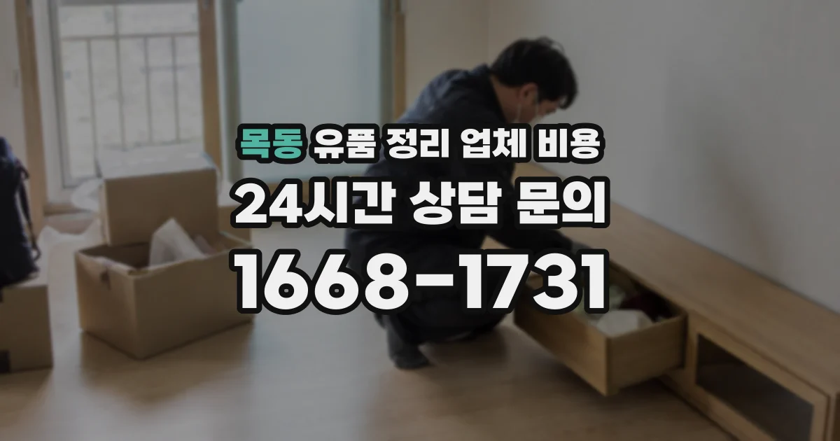 목동 유품 정리 업체 비용