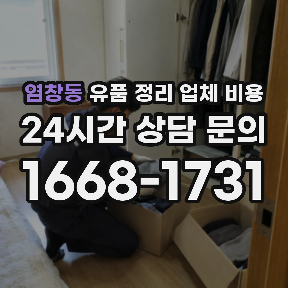 염창동 유품 정리 업체 비용 라벨링 작업 포함 견적 구성 확인