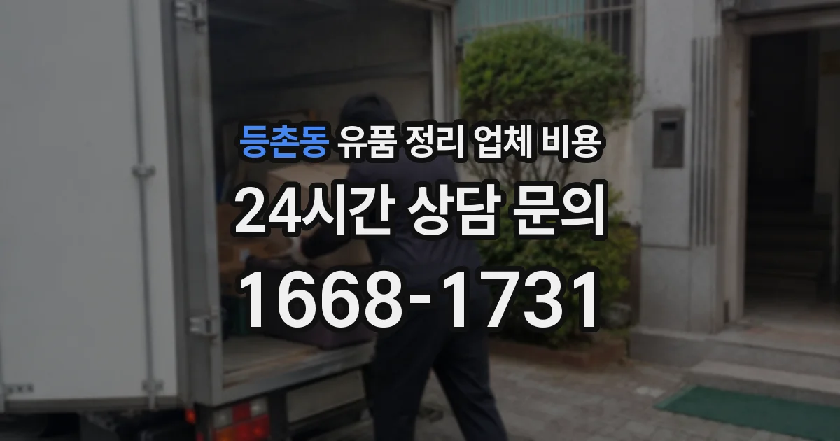 등촌동 유품 정리 업체 비용