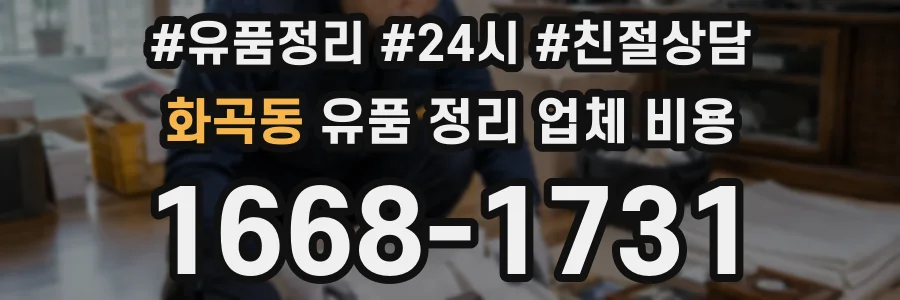화곡동 유품 정리 업체 비용