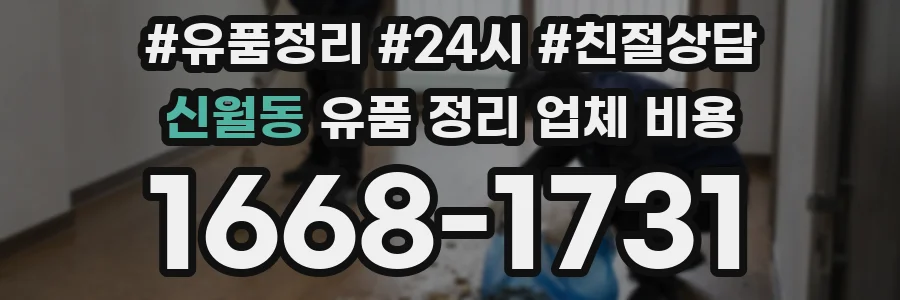 신월동 유품 정리 업체 비용
