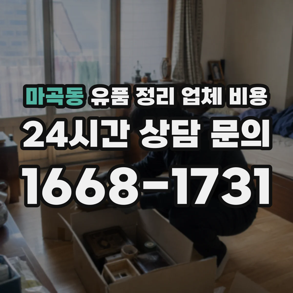 마곡동 유품 정리 업체 비용 취소 사유별 수수료 차이