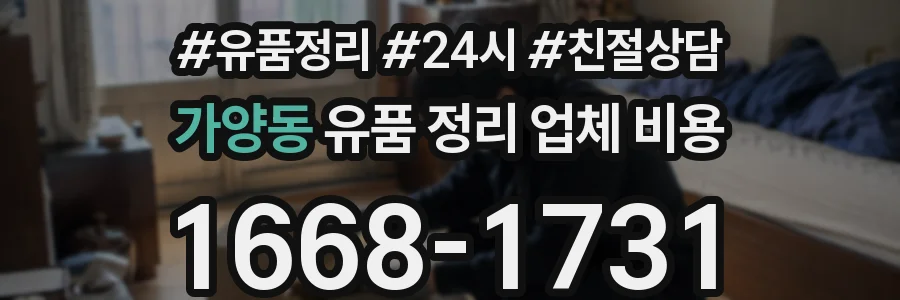 가양동 유품 정리 업체 비용