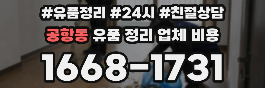 공항동 유품 정리 업체 비용