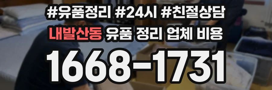 내발산동 유품 정리 업체 비용