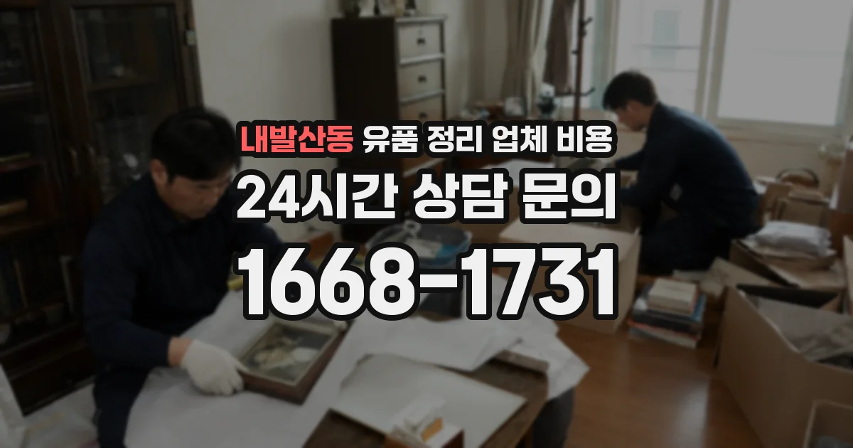 내발산동 유품 정리 업체 비용