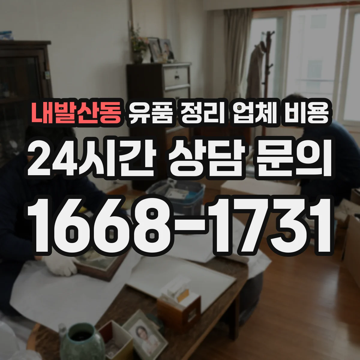 내발산동 유품 정리 업체 비용