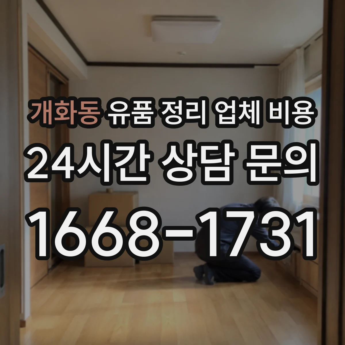 개화동 유품 정리 업체 비용