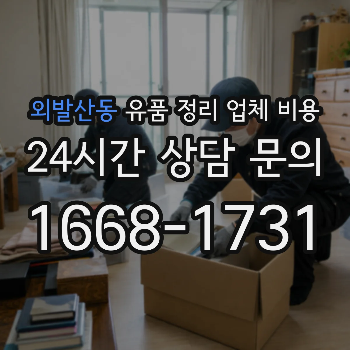 외발산동 유품 정리 업체 비용 원룸·창고 유형별 폐기물 처리 비용 비교