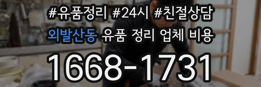 외발산동 유품 정리 업체 비용