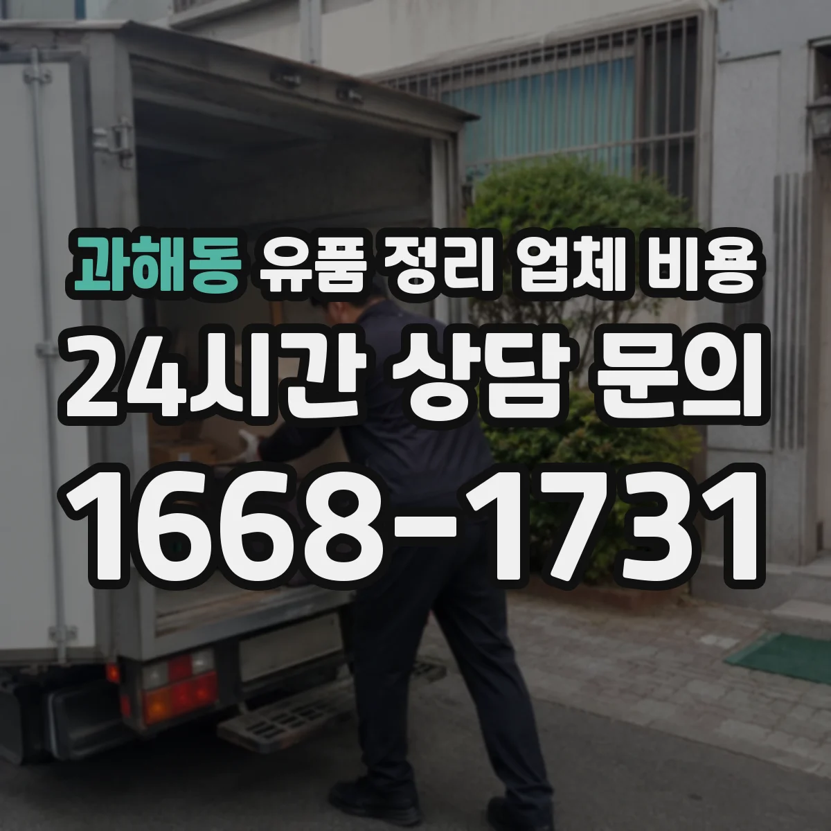 과해동 유품 정리 업체 비용 견적서 항목에 허가·폐기물 처리비 포함