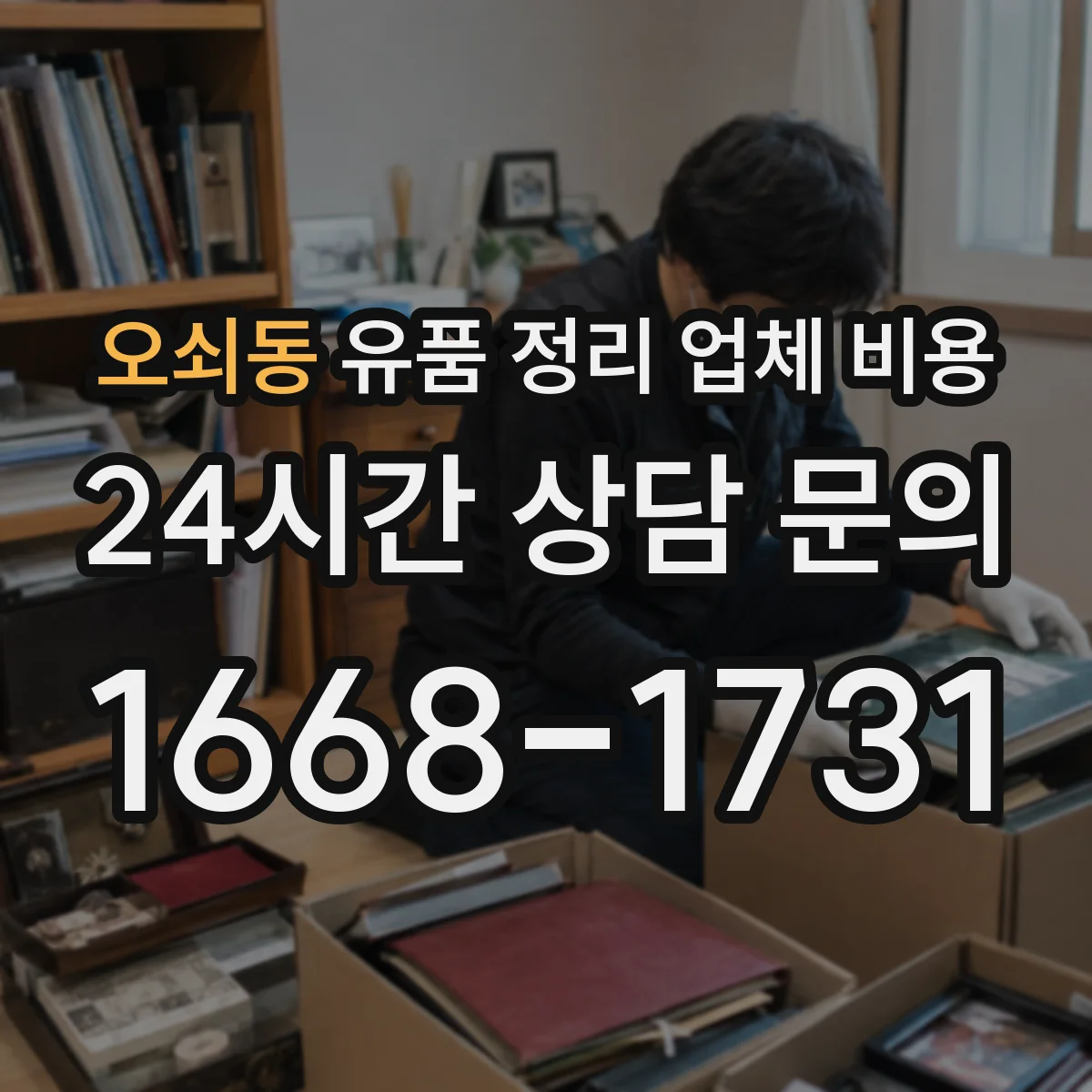 오쇠동 유품 정리 업체 비용 야간 작업 가능 여부에 따른 요금 차이