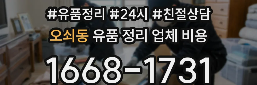 오쇠동 유품 정리 업체 비용