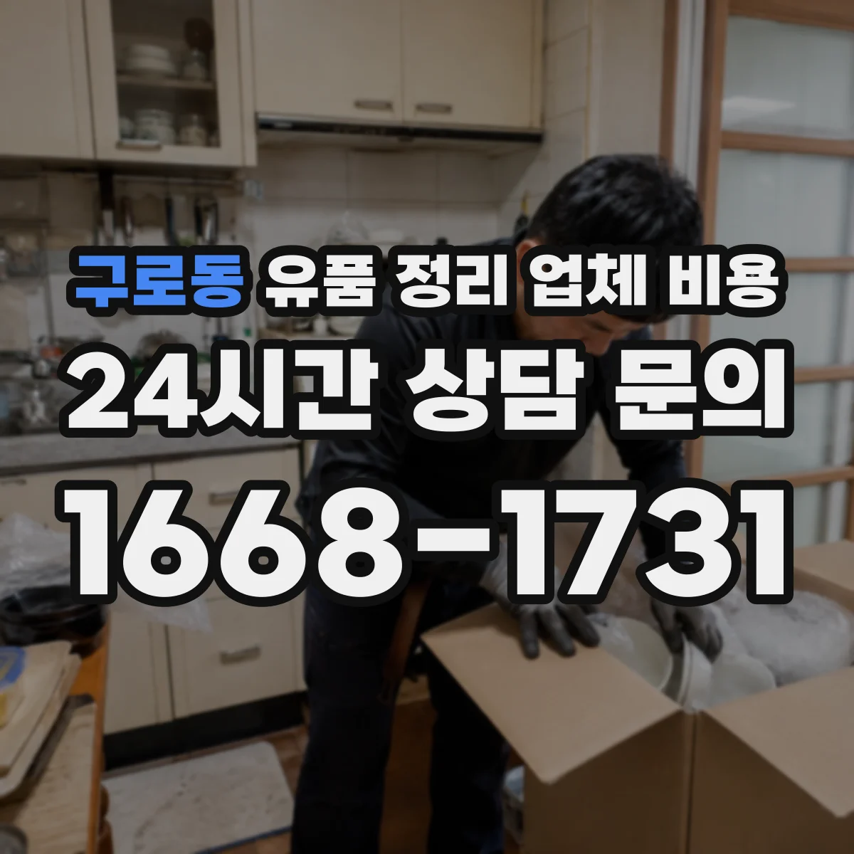 구로동 유품 정리 업체 비용 전달·반납 비용 비교로 예산 잡기