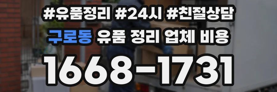 구로동 유품 정리 업체 비용