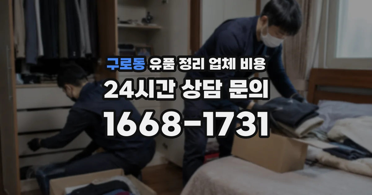 구로동 유품 정리 업체 비용