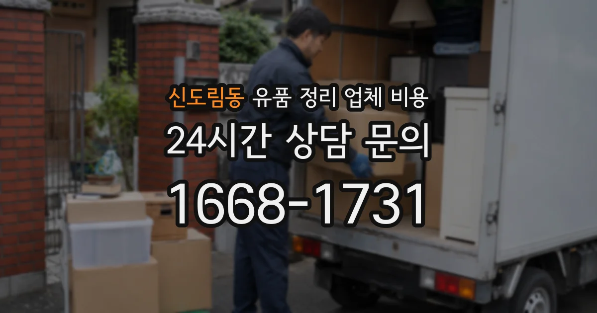 신도림동 유품 정리 업체 비용