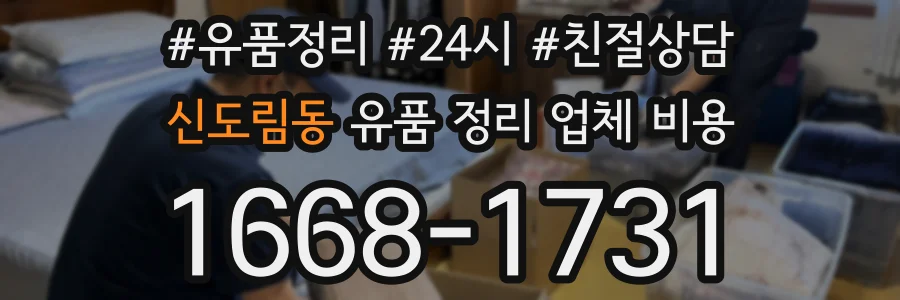 신도림동 유품 정리 업체 비용