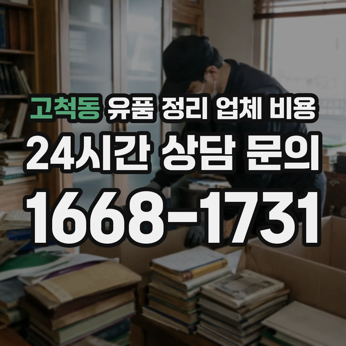 고척동 유품 정리 업체 비용 야간·주말 추가요금은 얼마