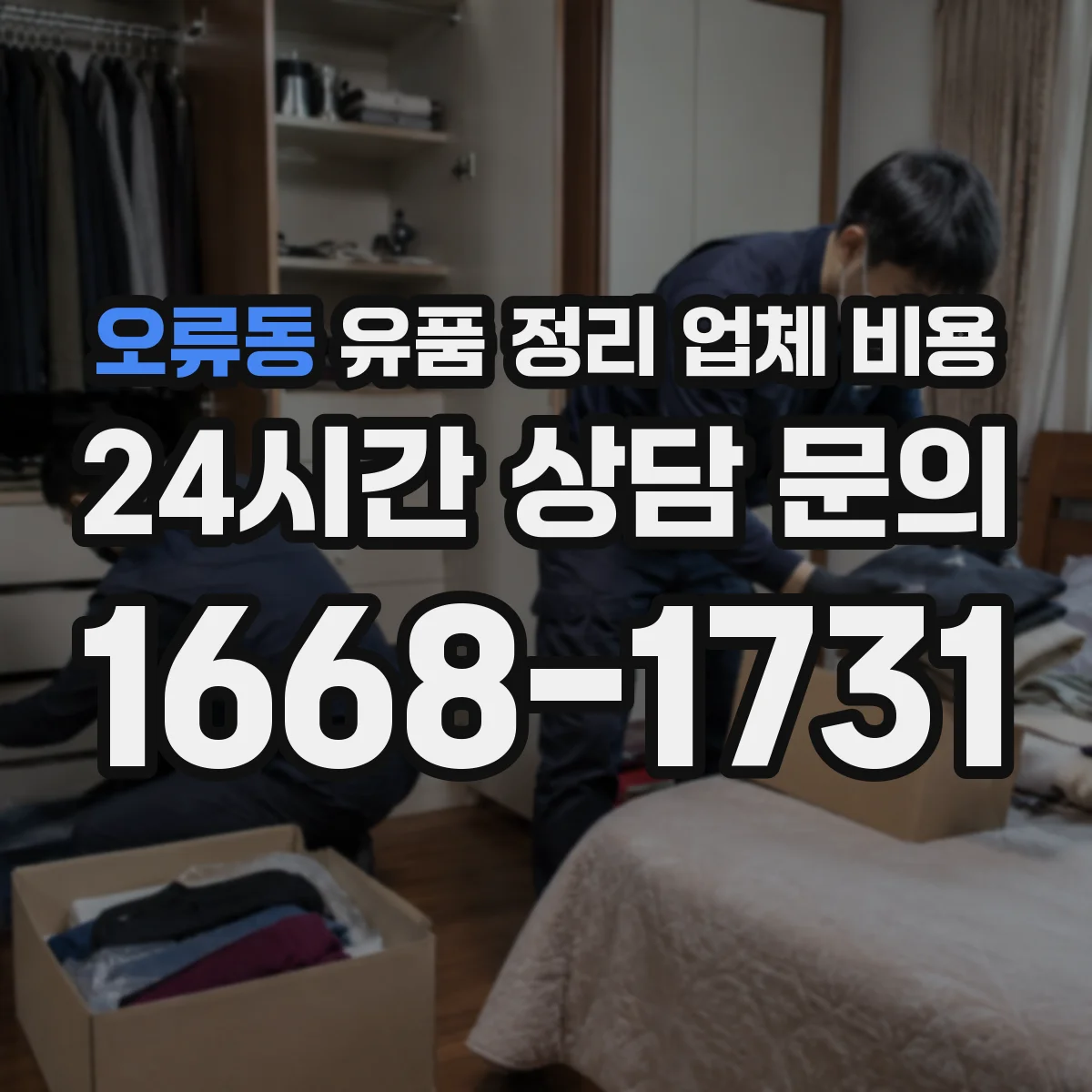 오류동 유품 정리 업체 비용 계산할 때 곰팡이·악취 영향