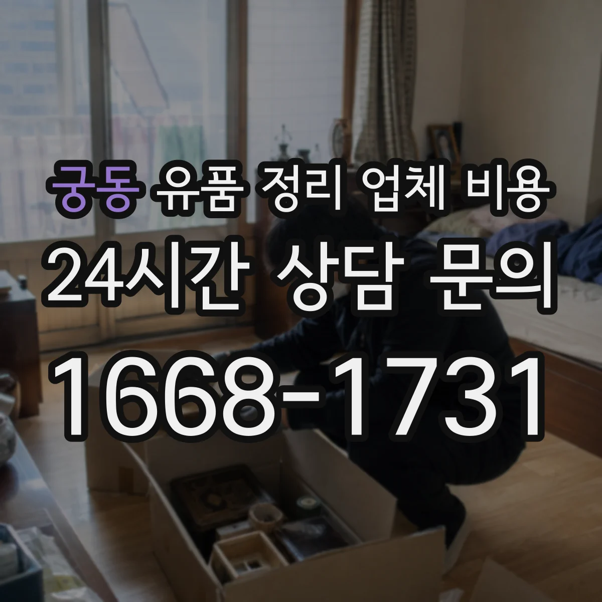 궁동 유품 정리 업체 비용 결정할 때 사진·문서 보관 책임 범위
