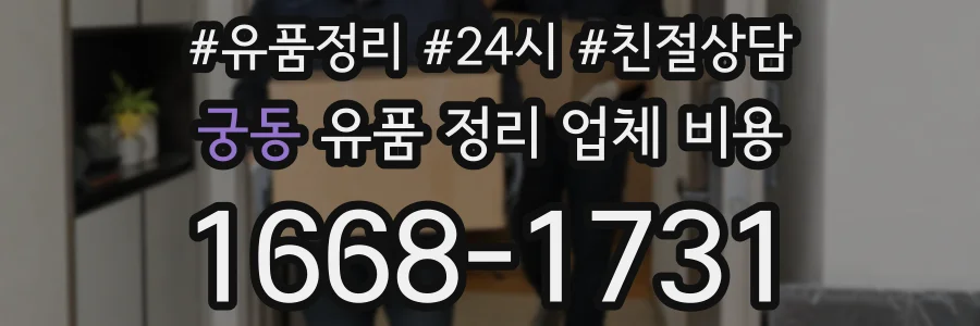 궁동 유품 정리 업체 비용