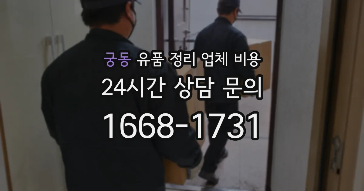 궁동 유품 정리 업체 비용