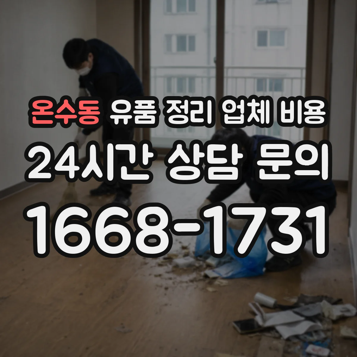 온수동 유품 정리 업체 비용 인력비 포함 범위와 VAT 등 항목 구분하기